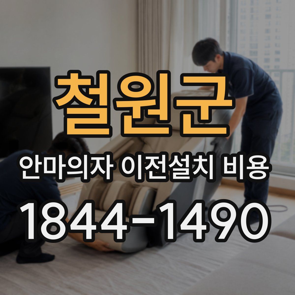 철원군 안마의자 이전설치 비용