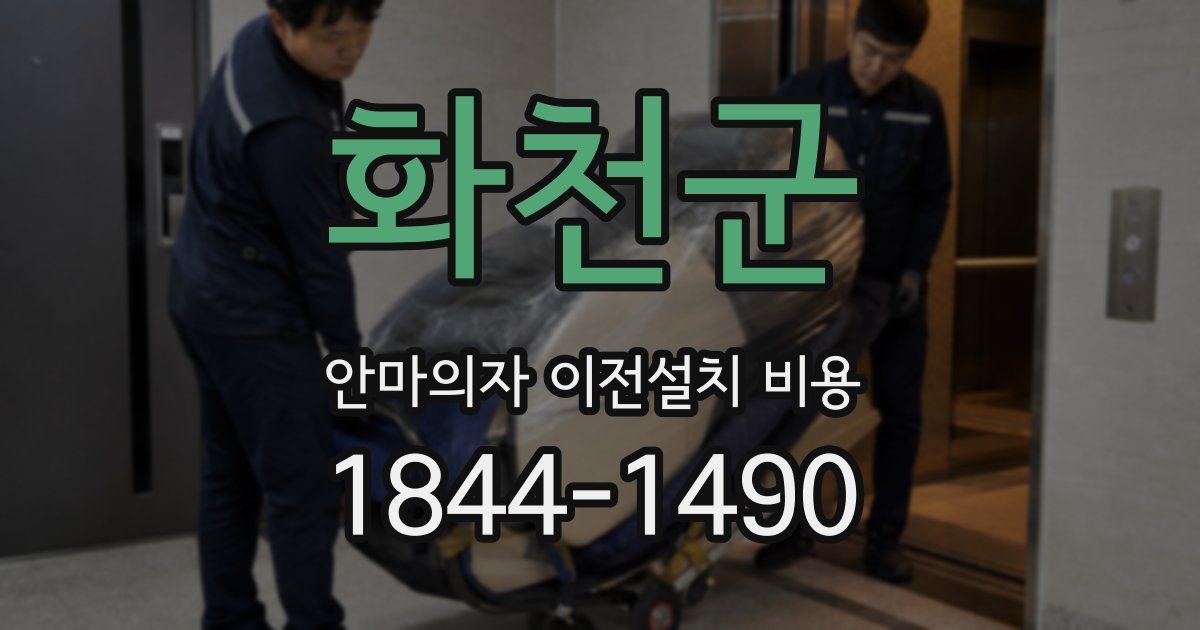 화천군 안마의자 이전설치 비용