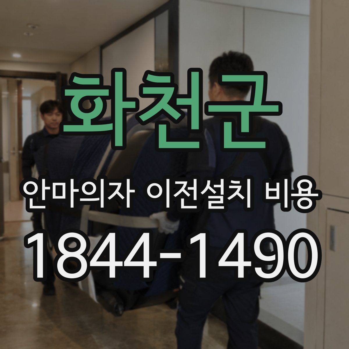 화천군 안마의자 이전설치 비용