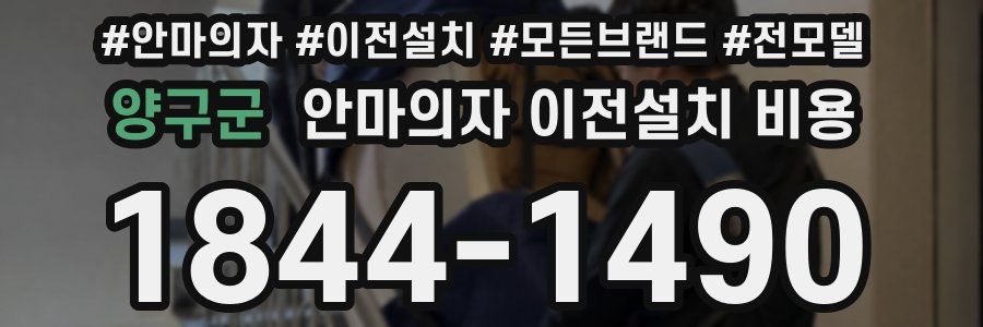 양구군 안마의자 이전설치 비용