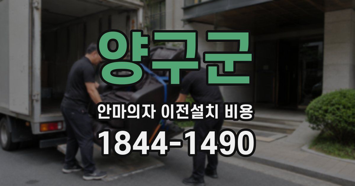 양구군 안마의자 이전설치 비용