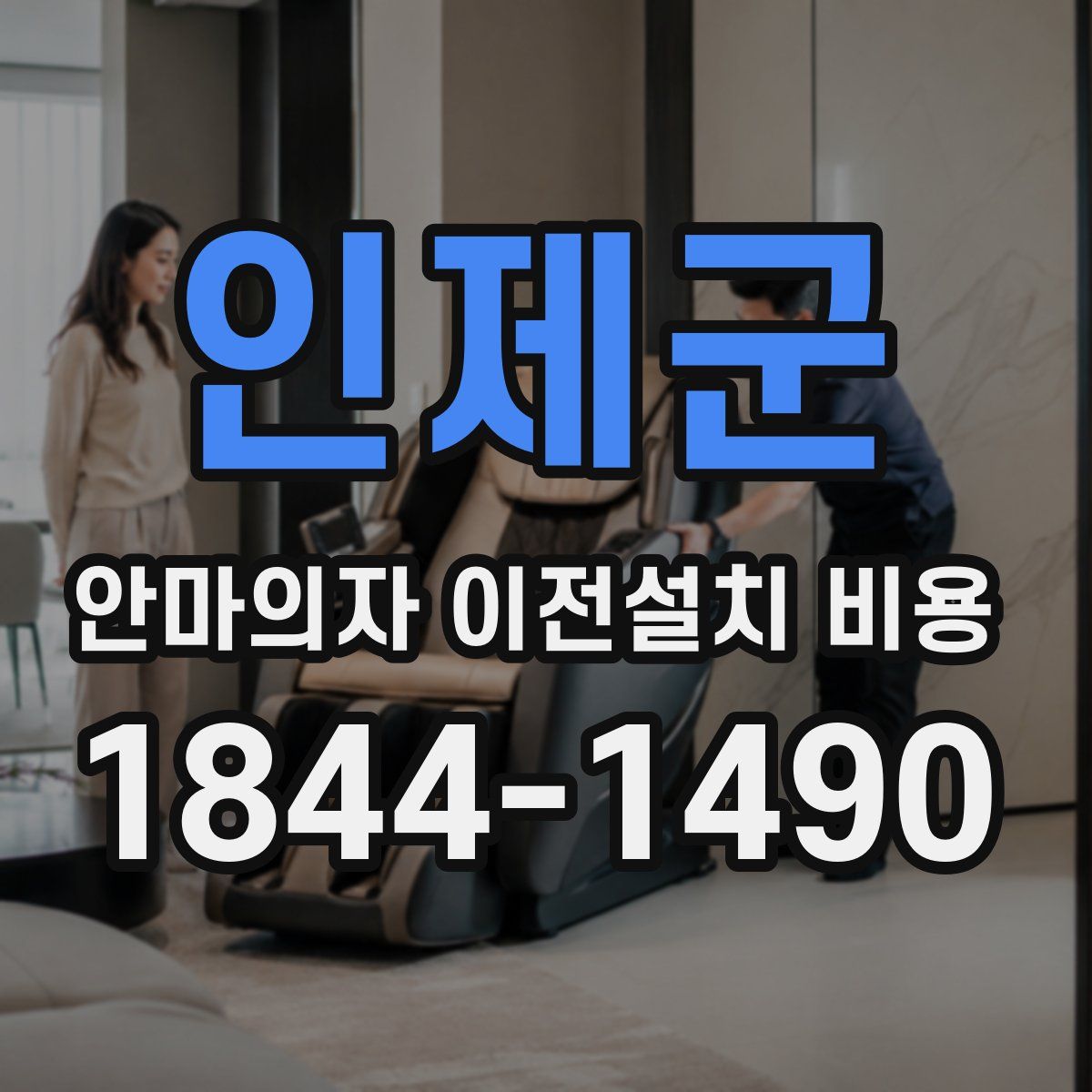 인제군 안마의자 이전설치 비용