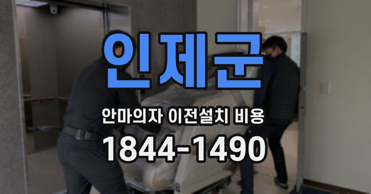 인제군 안마의자 이전설치 비용