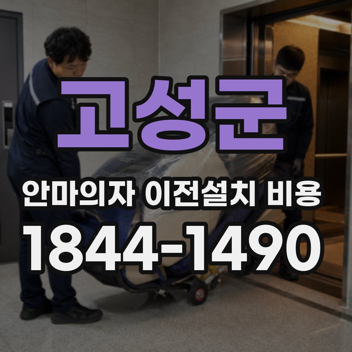 고성군 안마의자 이전설치 비용