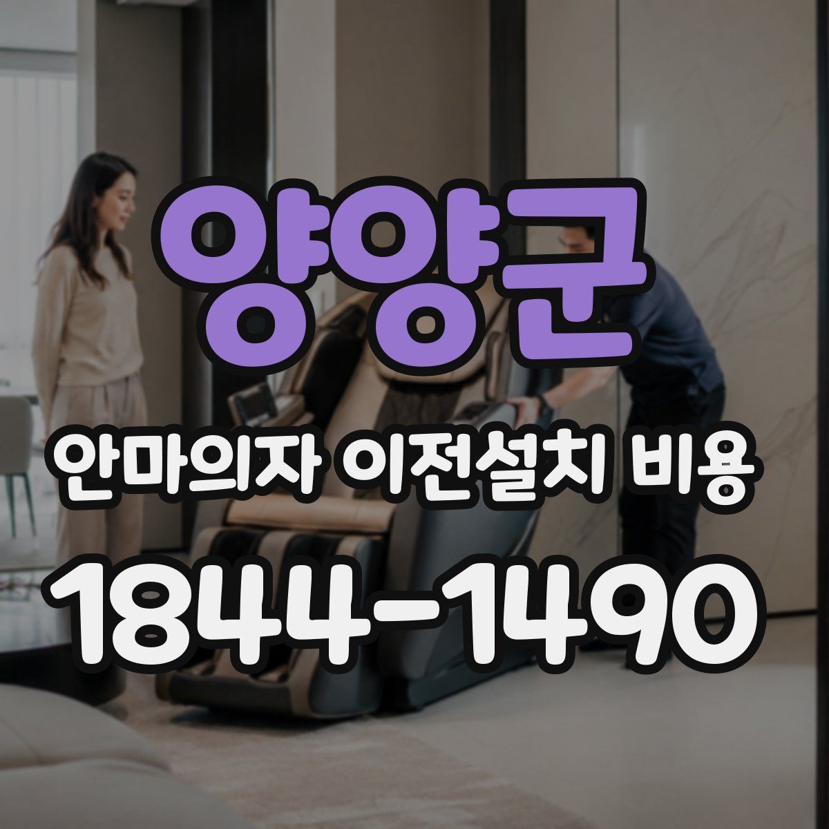 양양군 안마의자 이전설치 비용