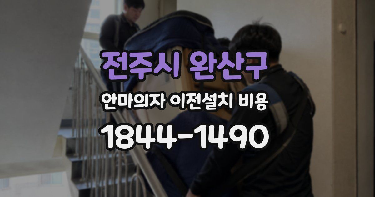 전주시 완산구 안마의자 이전설치 비용