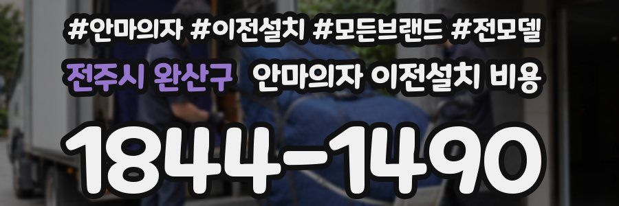 전주시 완산구 안마의자 이전설치 비용