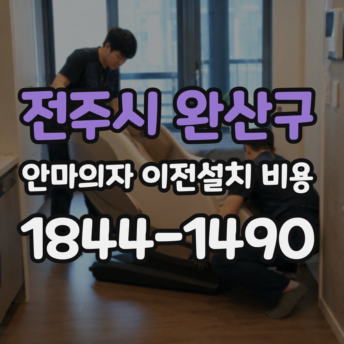 전주시 완산구 안마의자 이전설치 비용