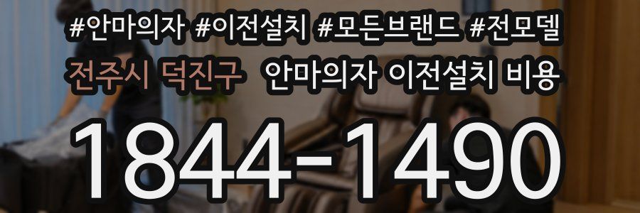 전주시 덕진구 안마의자 이전설치 비용