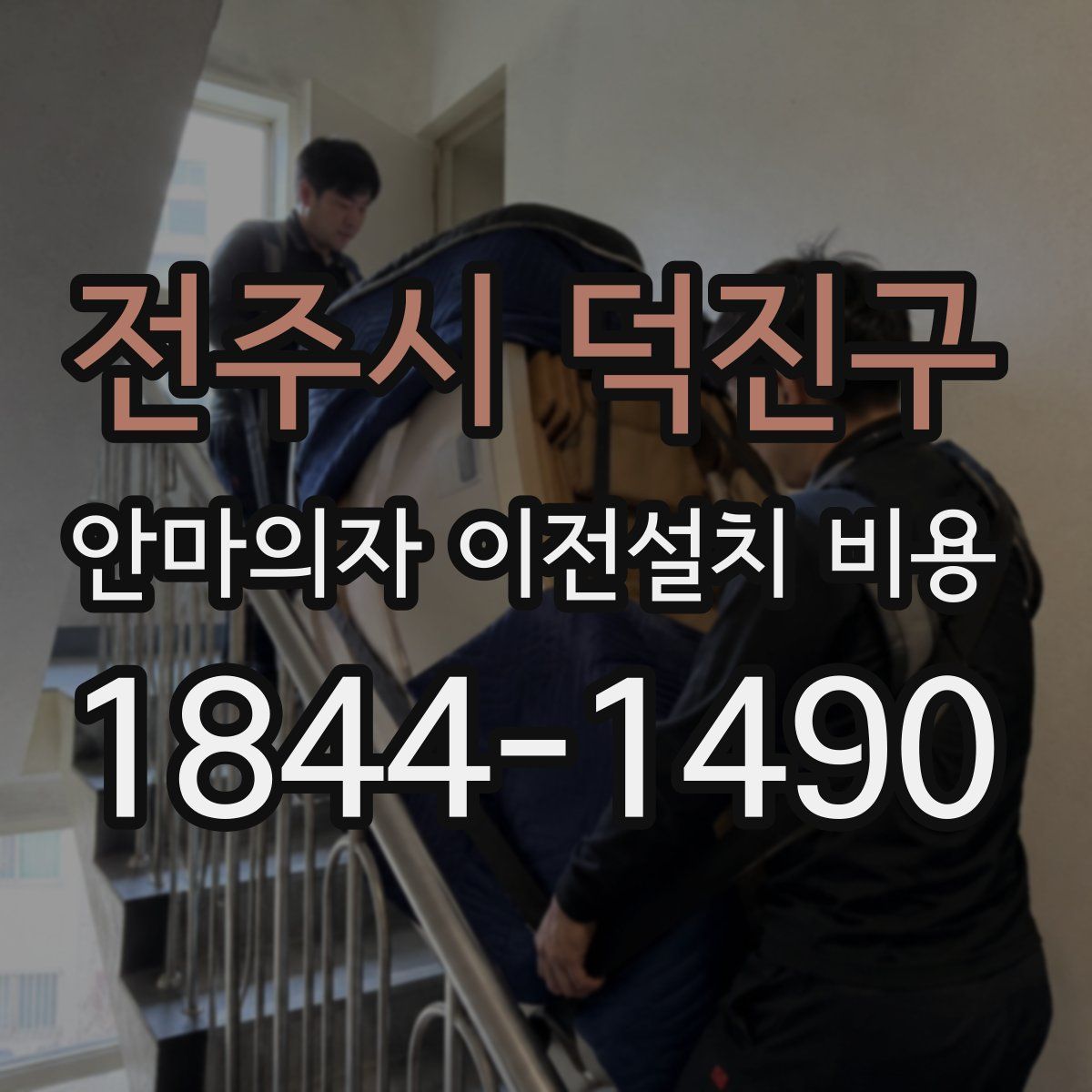 전주시 덕진구 안마의자 이전설치 비용