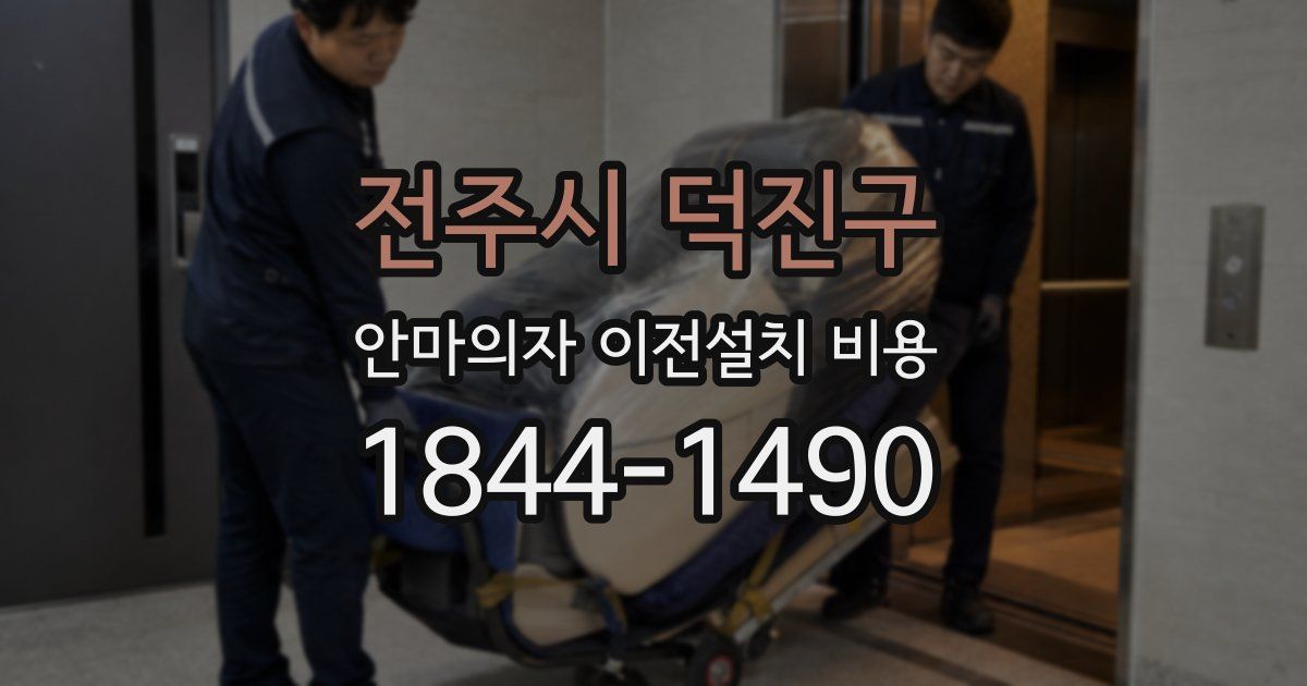 전주시 덕진구 안마의자 이전설치 비용