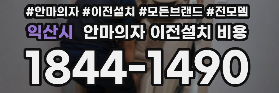 익산시 안마의자 이전설치 비용