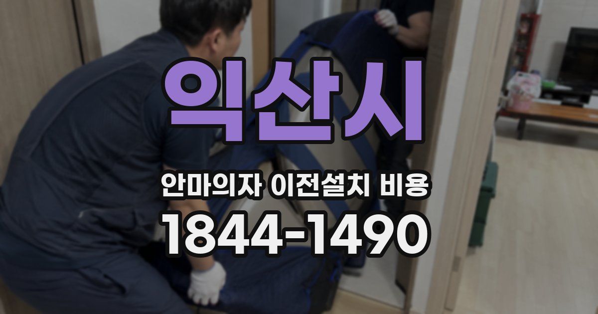 익산시 안마의자 이전설치 비용