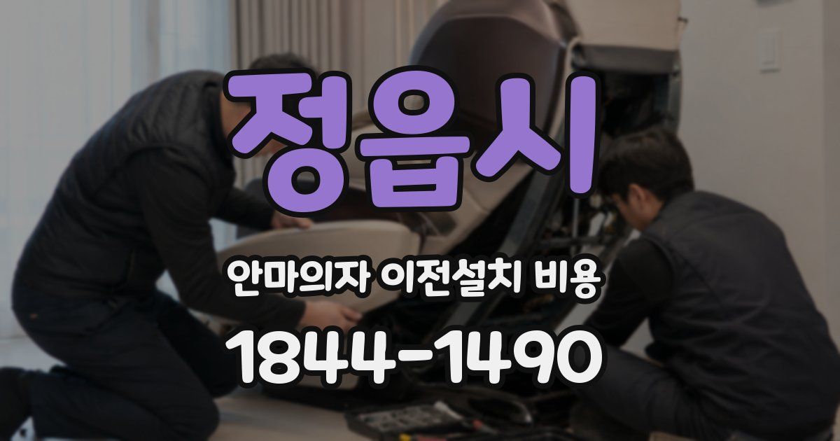정읍시 안마의자 이전설치 비용