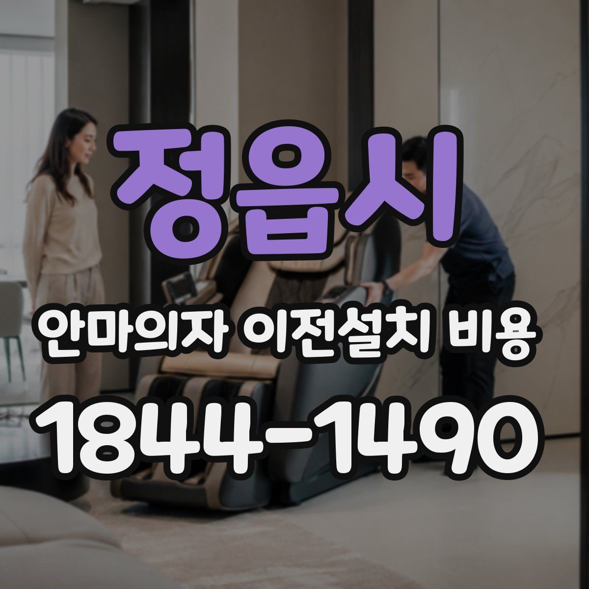 정읍시 안마의자 이전설치 비용