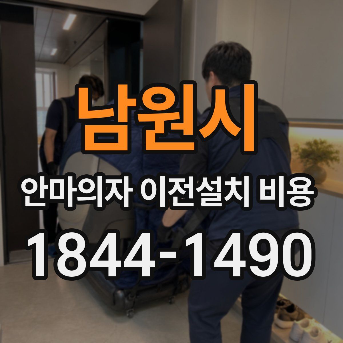 남원시 안마의자 이전설치 비용