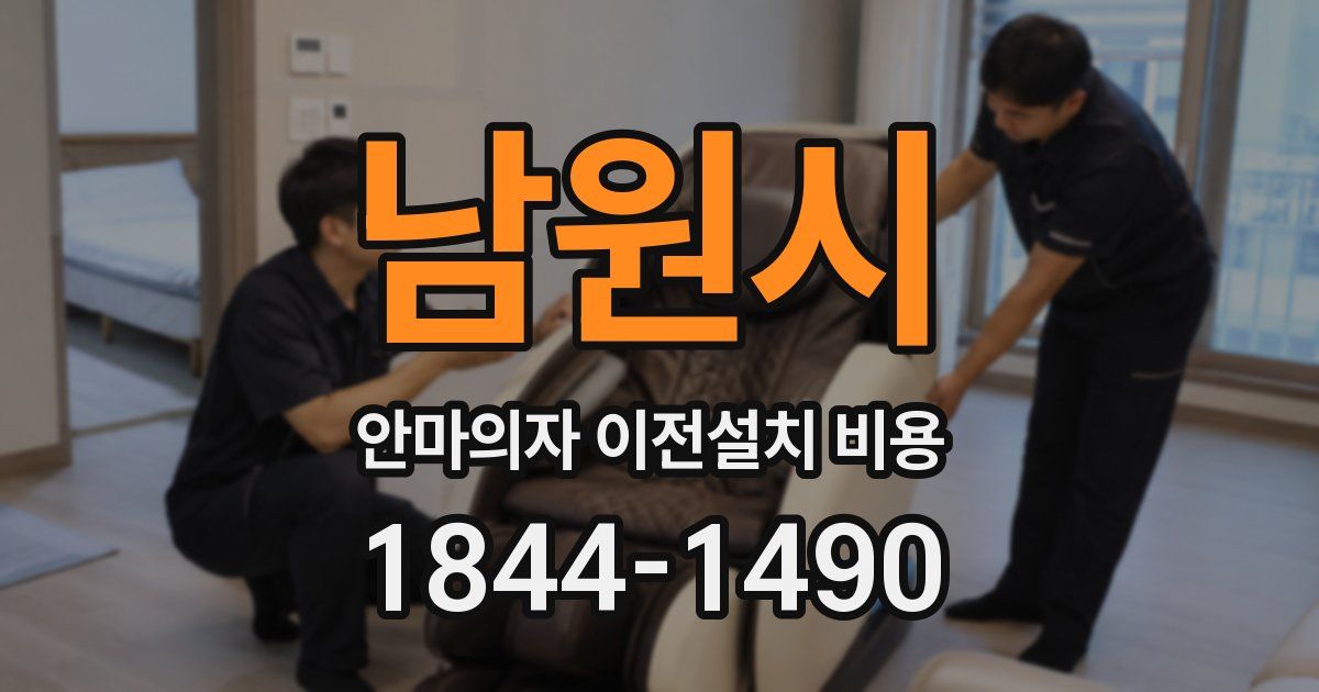 남원시 안마의자 이전설치 비용