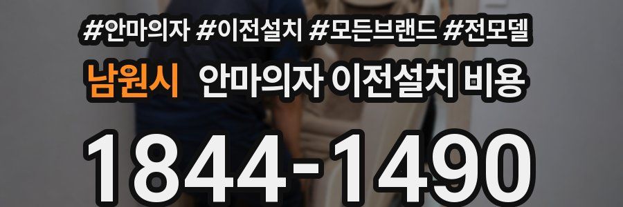 남원시 안마의자 이전설치 비용