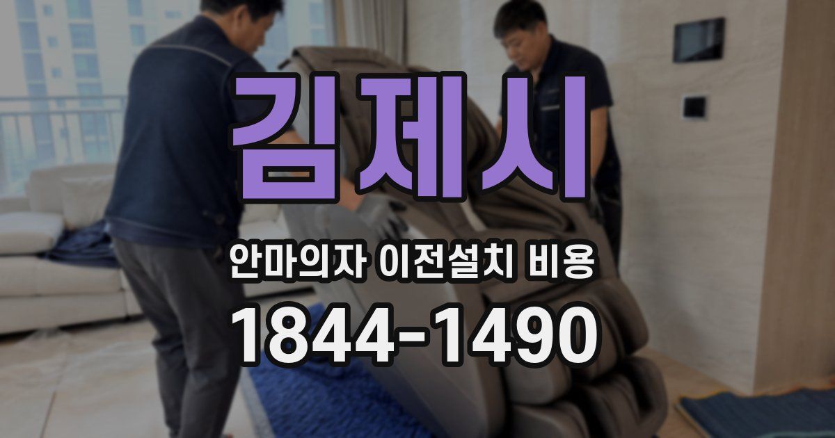 김제시 안마의자 이전설치 비용