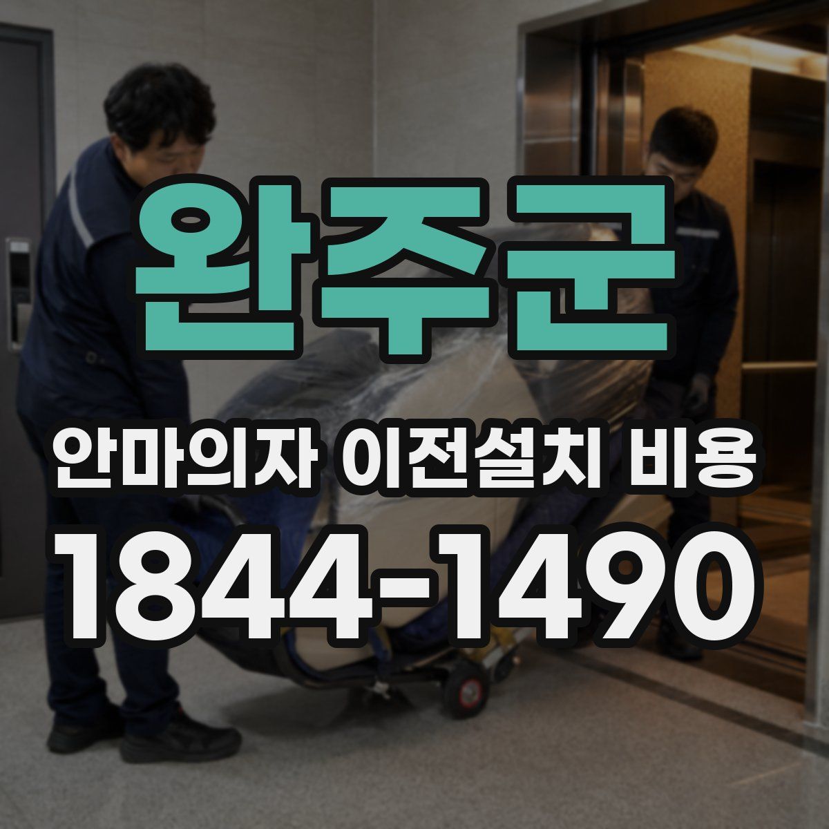 완주군 안마의자 이전설치 비용