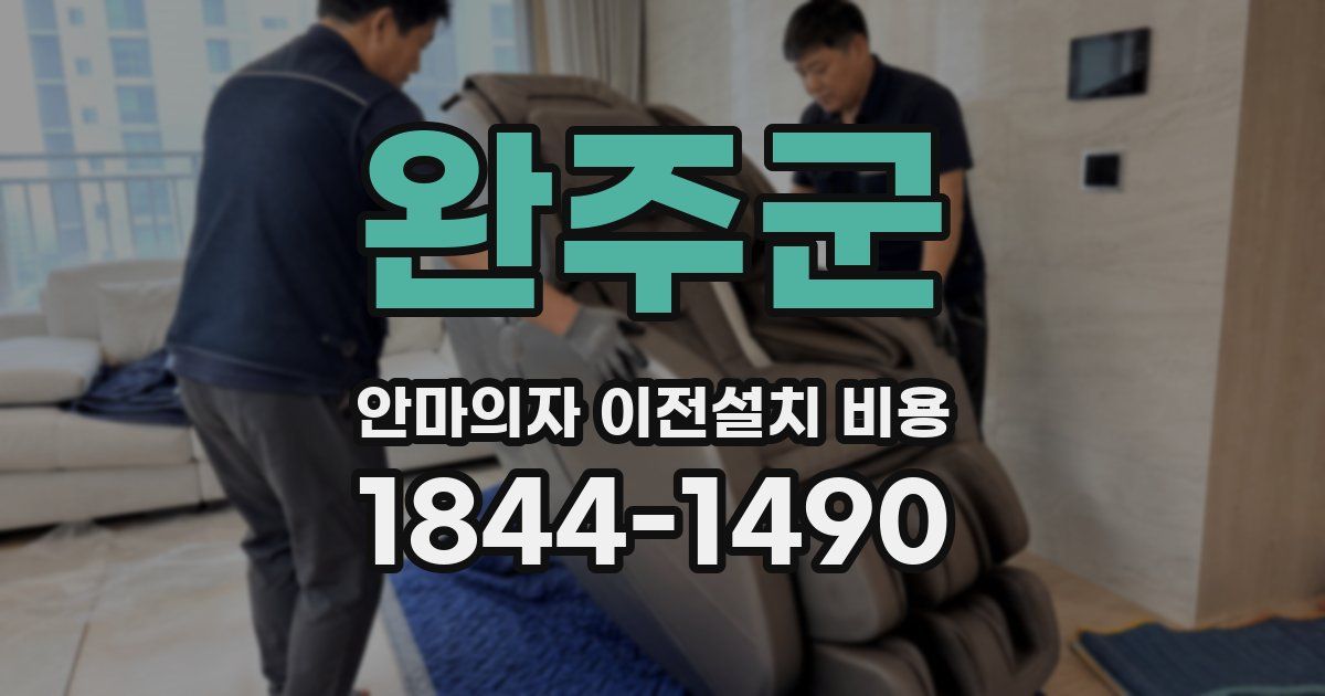 완주군 안마의자 이전설치 비용