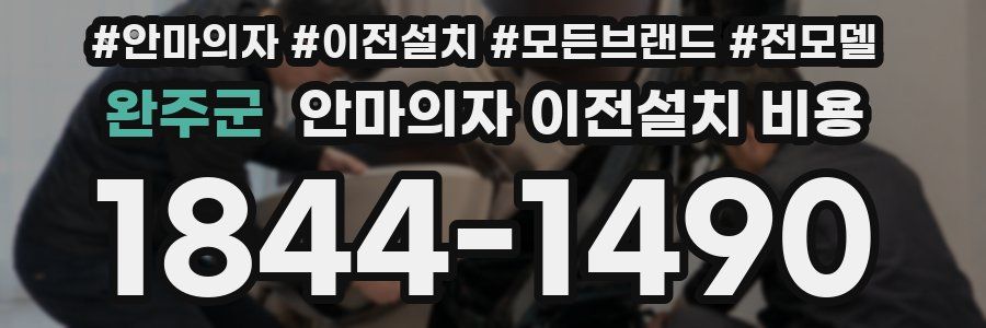 완주군 안마의자 이전설치 비용