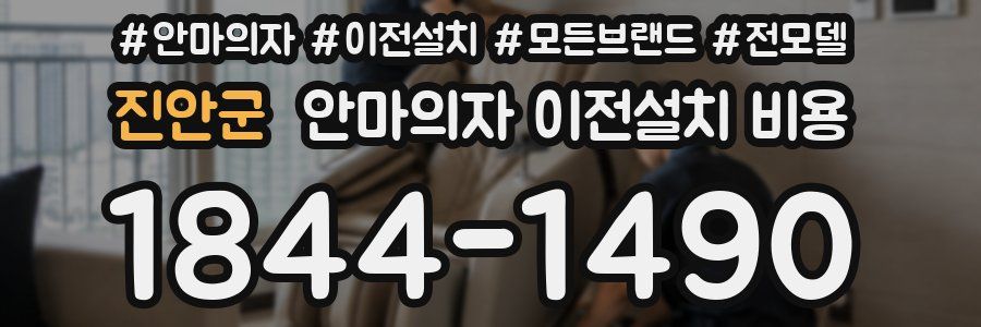 진안군 안마의자 이전설치 비용