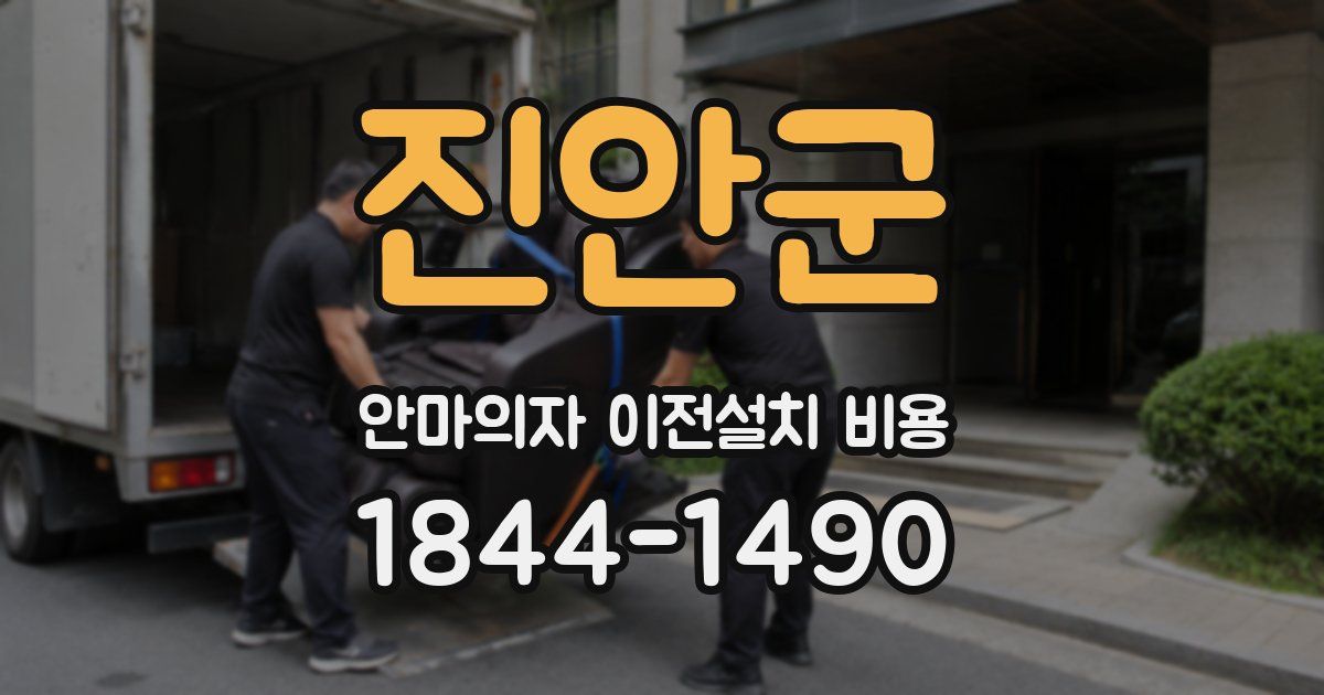 진안군 안마의자 이전설치 비용