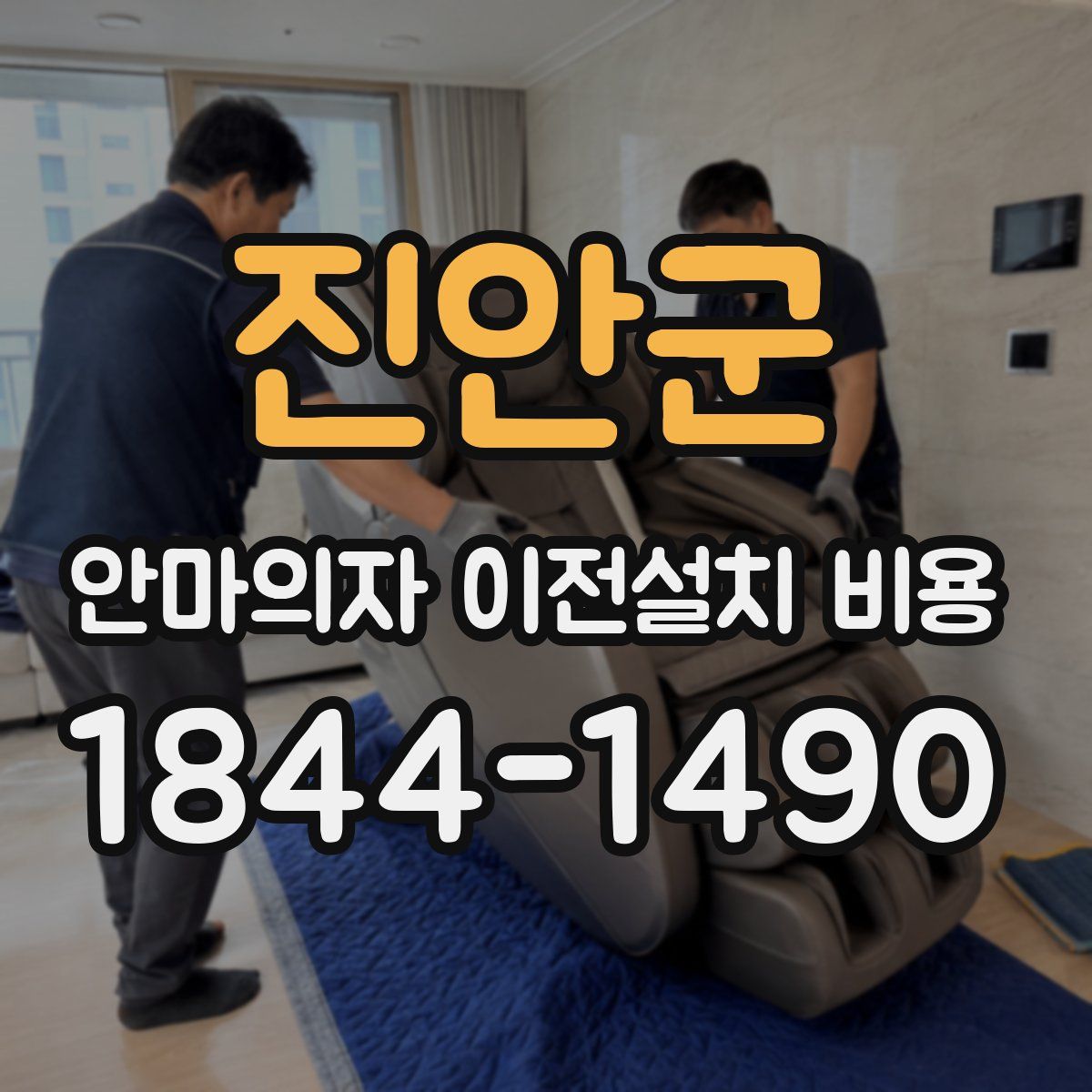 진안군 안마의자 이전설치 비용