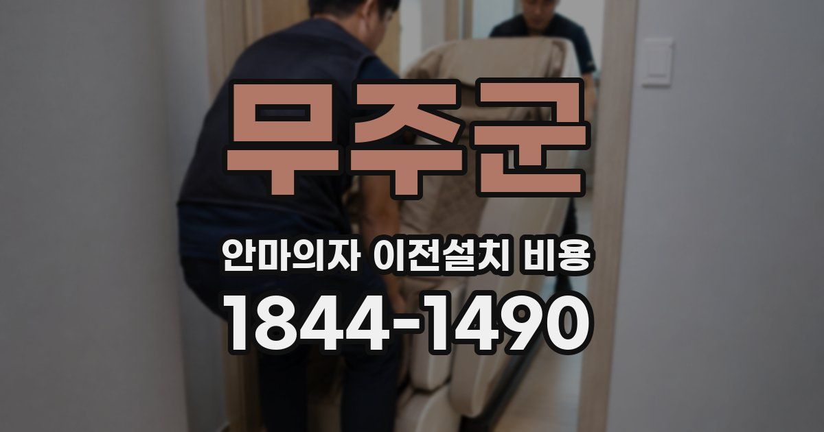 무주군 안마의자 이전설치 비용