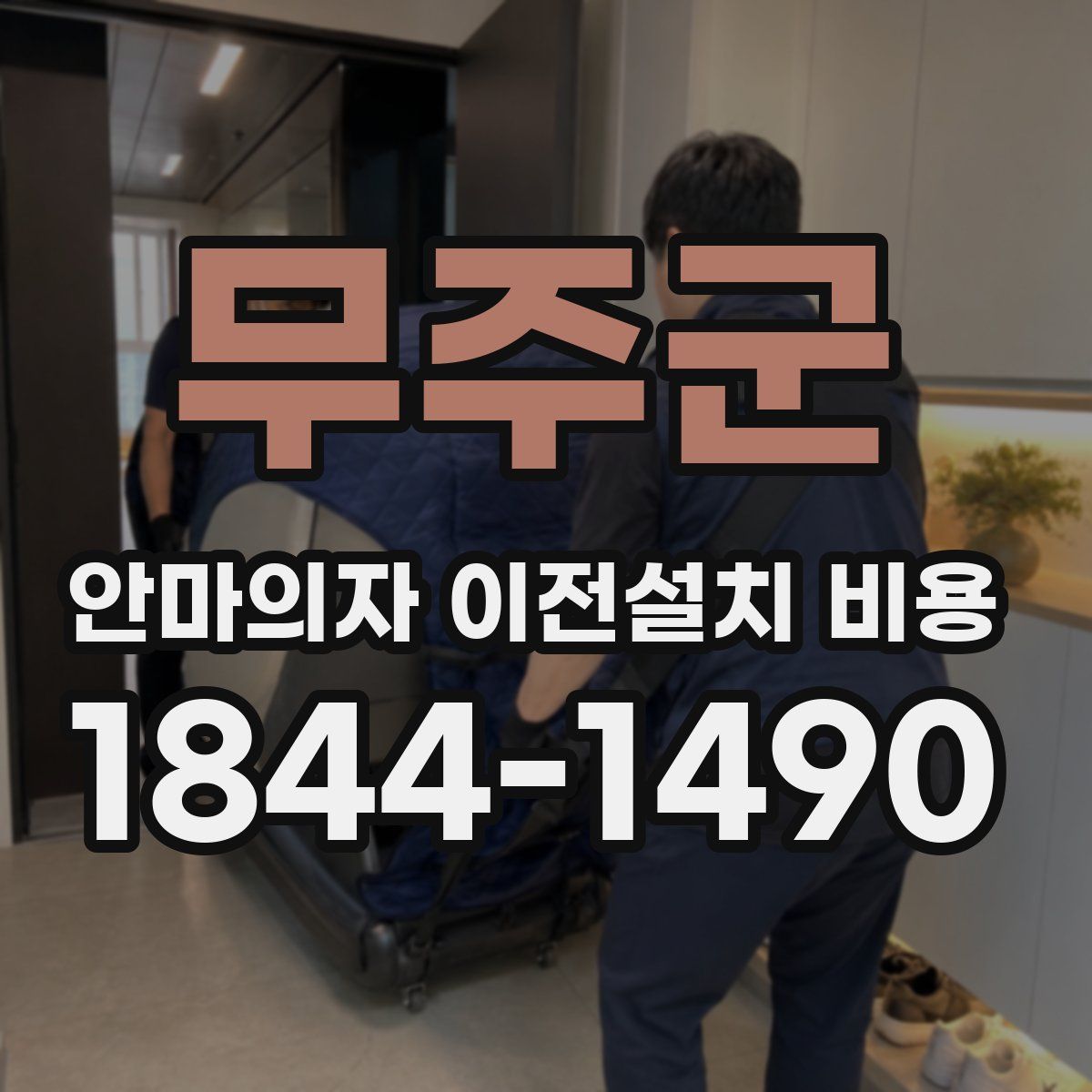 무주군 안마의자 이전설치 비용