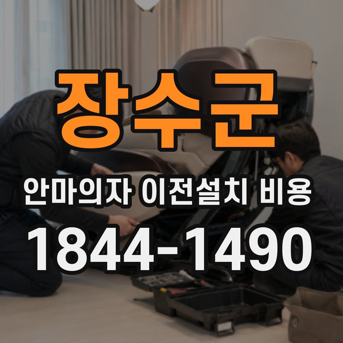 장수군 안마의자 이전설치 비용