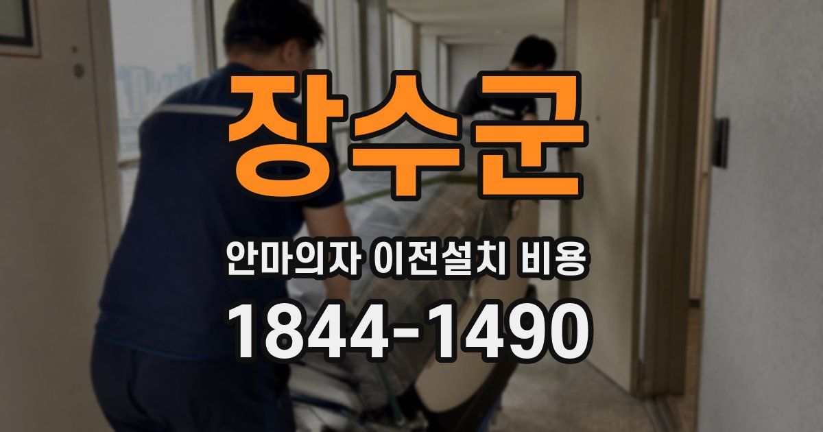 장수군 안마의자 이전설치 비용
