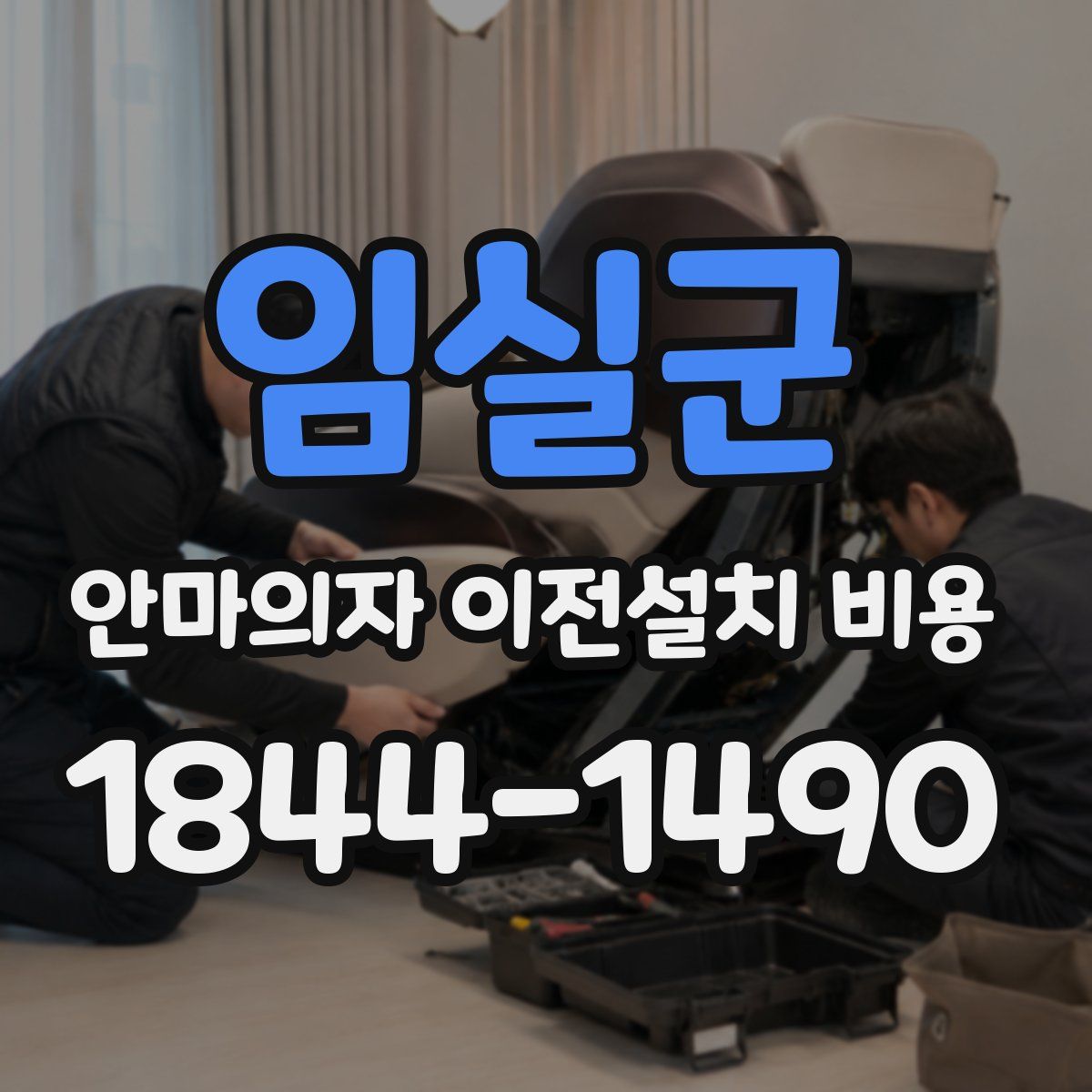 임실군 안마의자 이전설치 비용