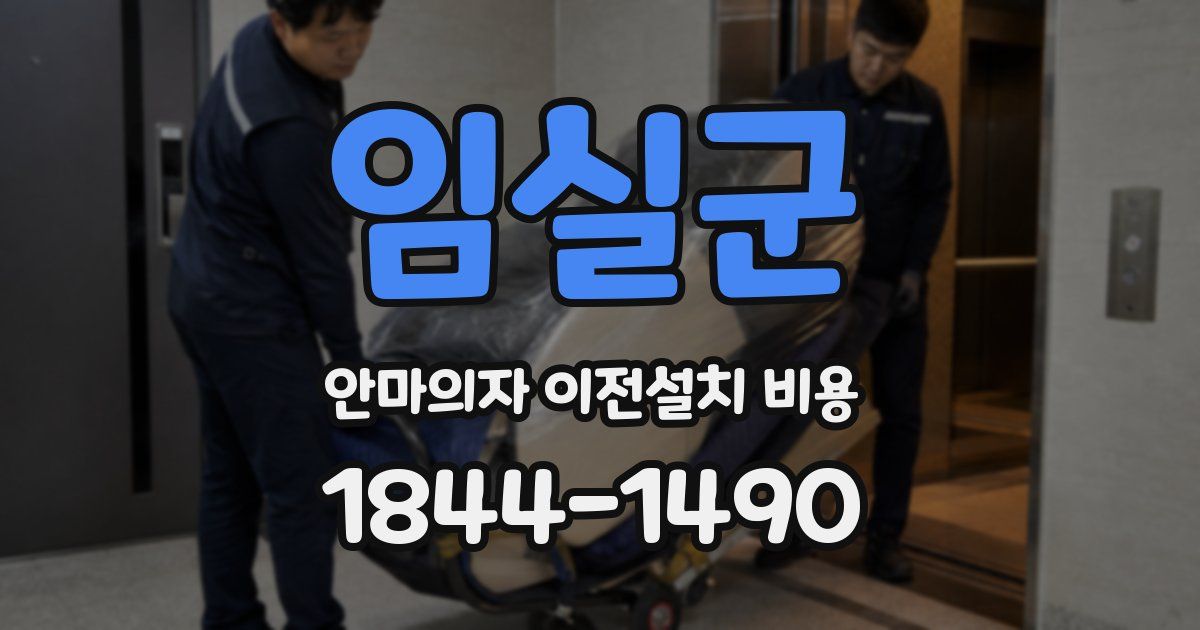 임실군 안마의자 이전설치 비용