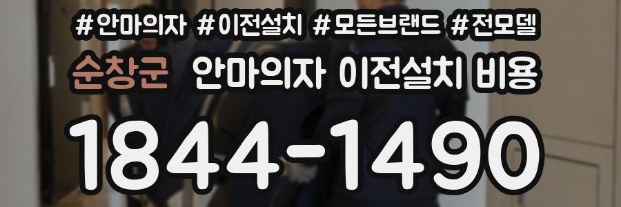 순창군 안마의자 이전설치 비용
