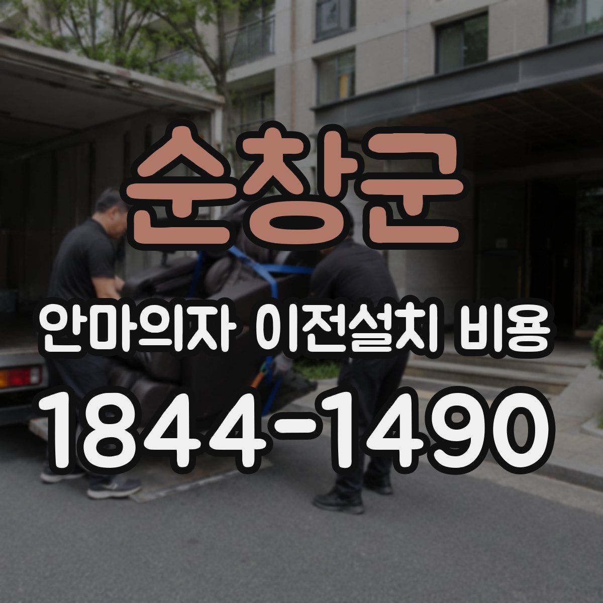 순창군 안마의자 이전설치 비용