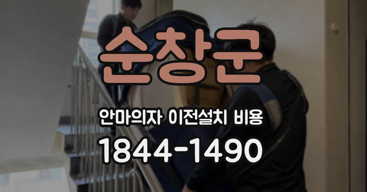 순창군 안마의자 이전설치 비용