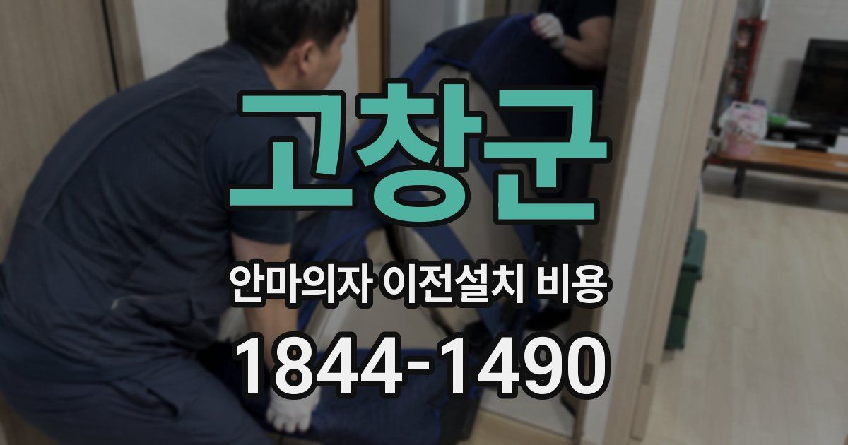 고창군 안마의자 이전설치 비용