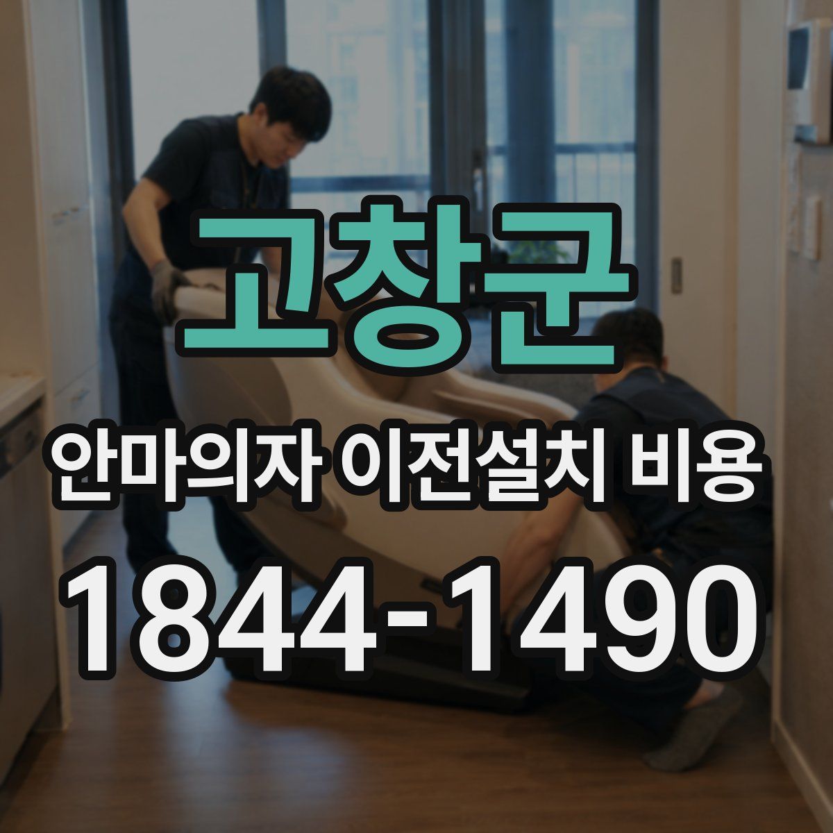 고창군 안마의자 이전설치 비용