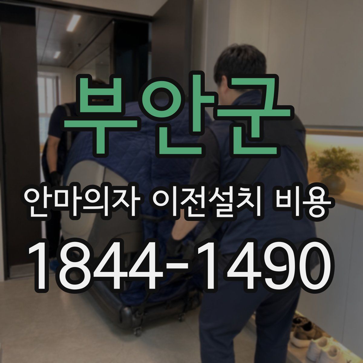 부안군 안마의자 이전설치 비용