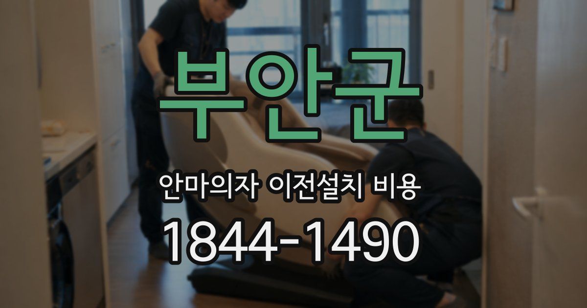 부안군 안마의자 이전설치 비용