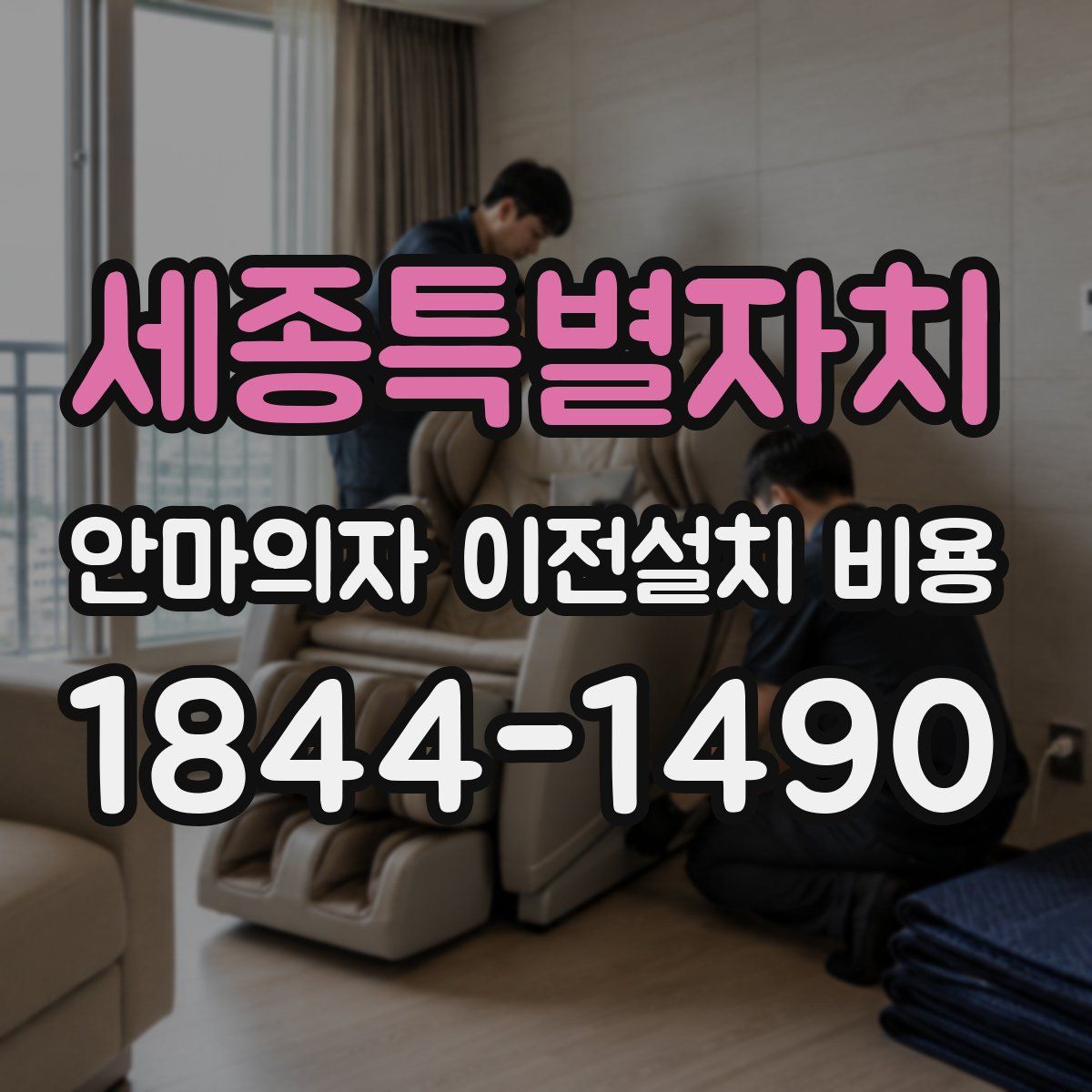 세종특별자치 안마의자 이전설치 비용