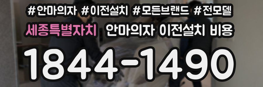 세종특별자치 안마의자 이전설치 비용