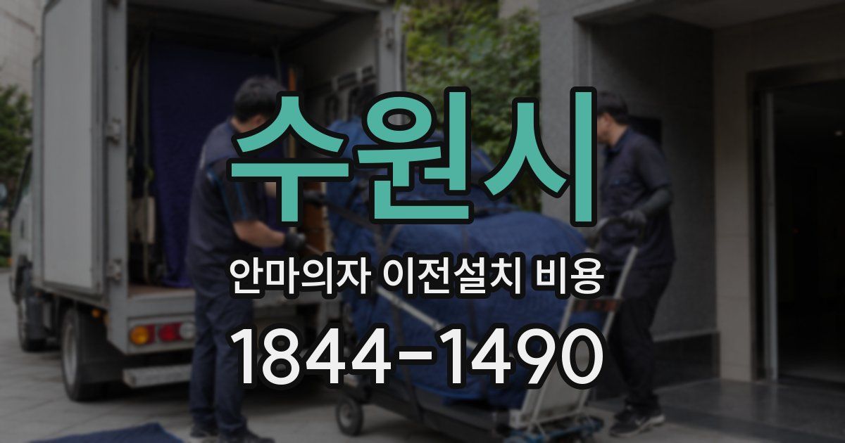 수원시 안마의자 이전설치 비용