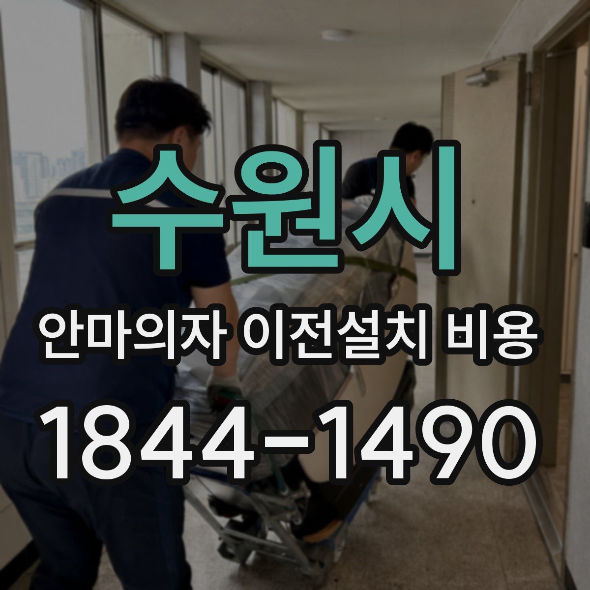 수원시 안마의자 이전설치 비용