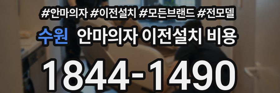 수원 안마의자 이전설치 비용