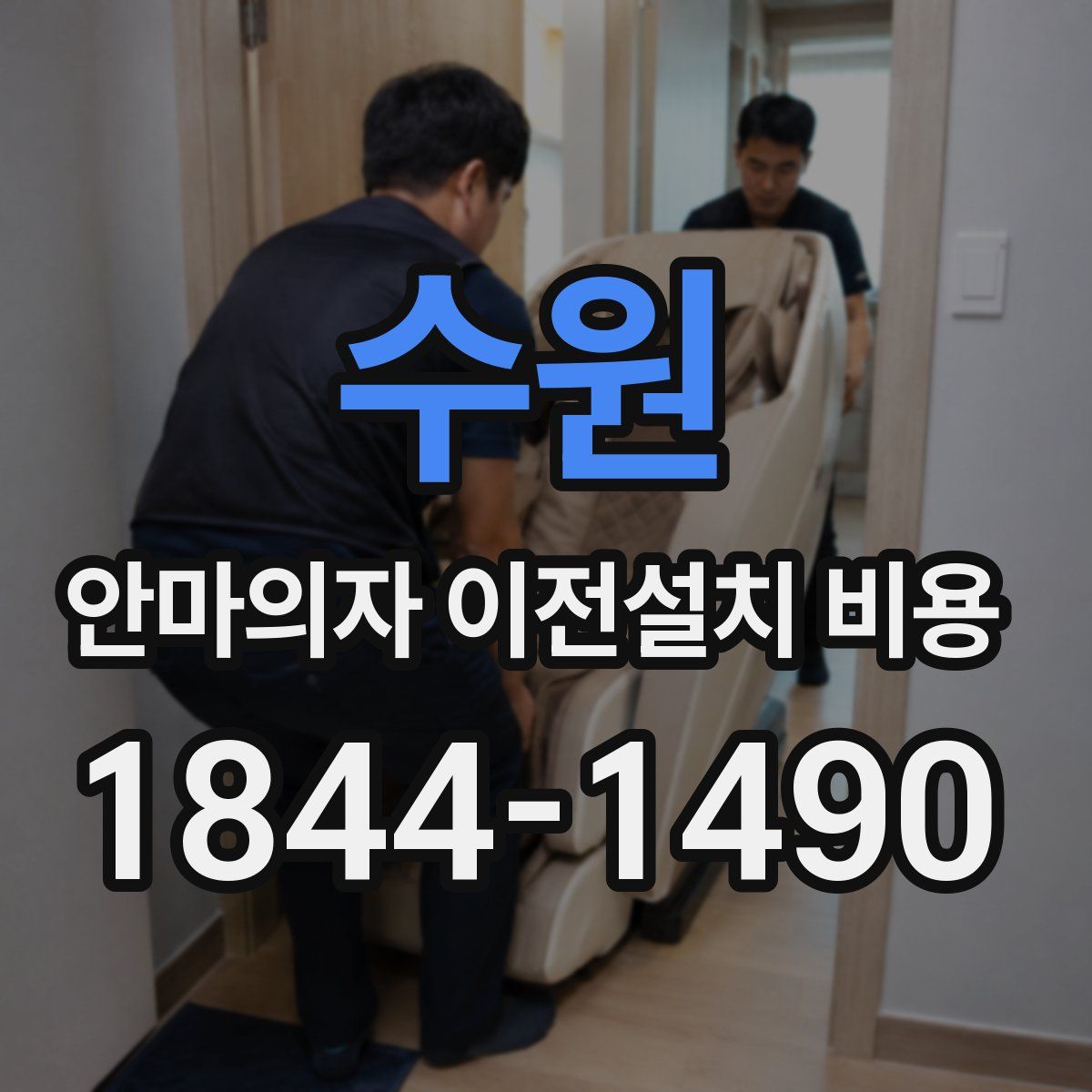 수원 안마의자 이전설치 비용