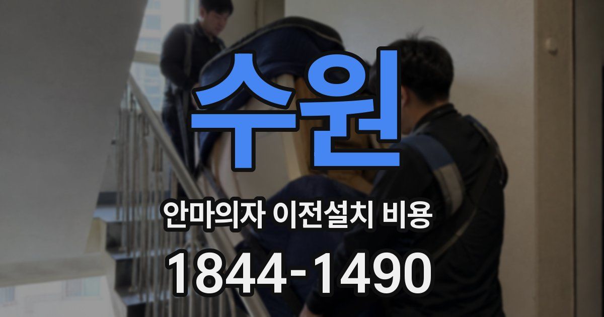 수원 안마의자 이전설치 비용