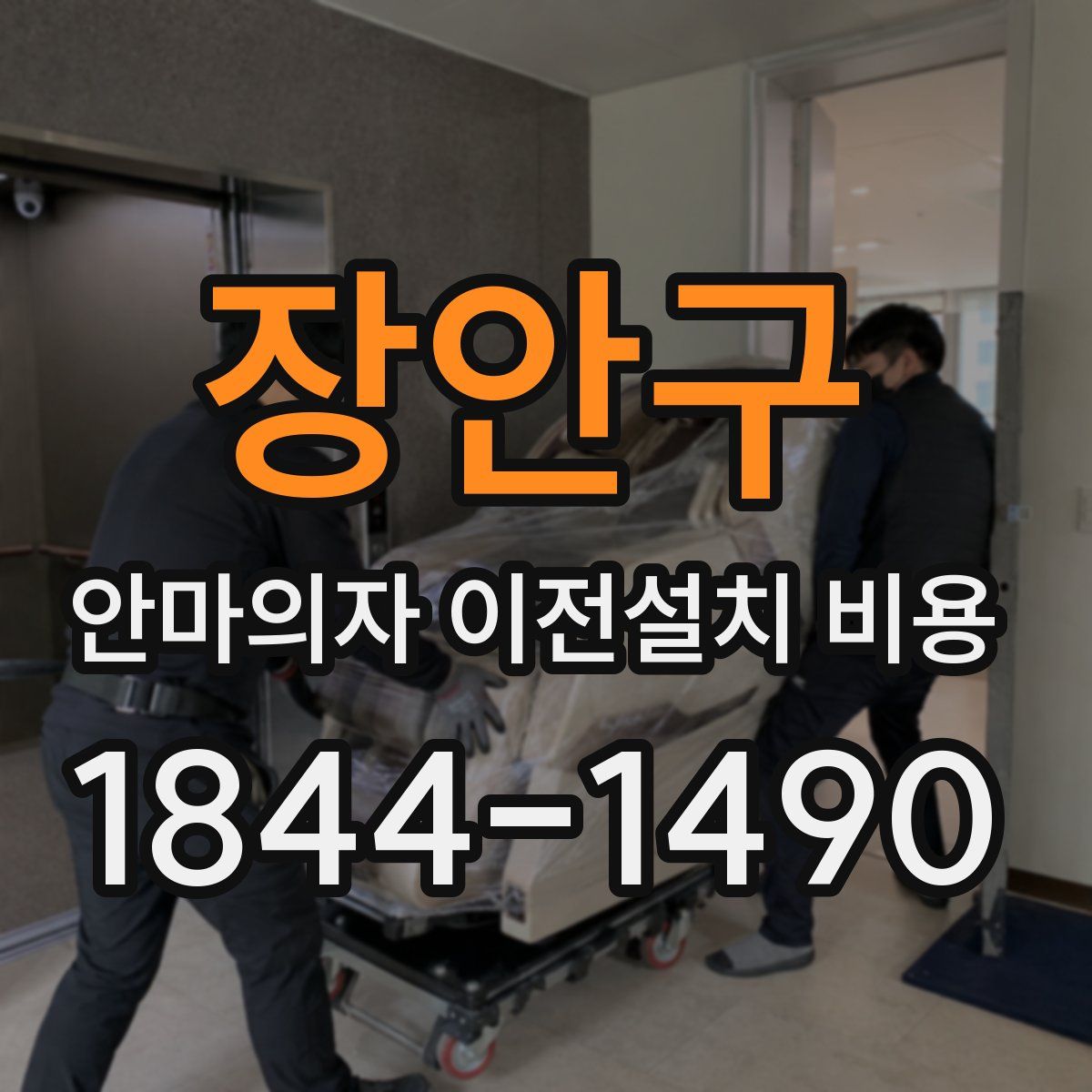장안구 안마의자 이전설치 비용